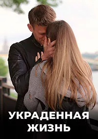Украденная жизнь 2023